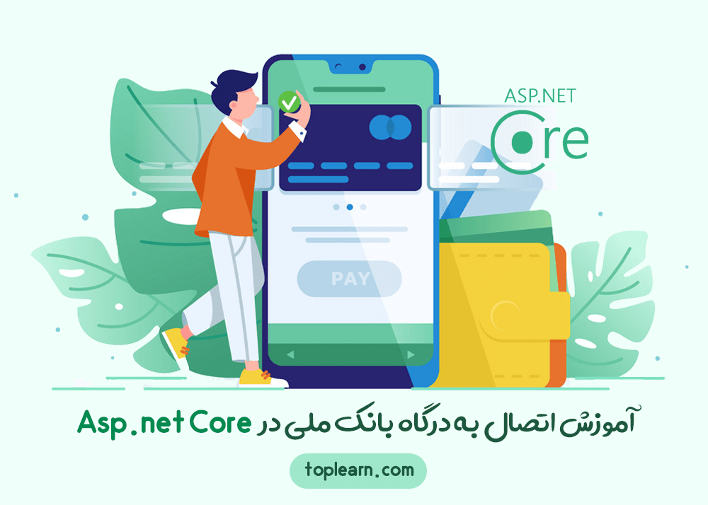 آموزش استفاده از درگاه بانک ملی در Asp.net Core